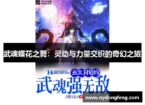 武魂蝶花之舞：灵动与力量交织的奇幻之旅