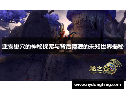 迷雾巢穴的神秘探索与背后隐藏的未知世界揭秘