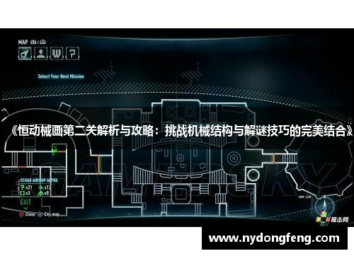 《恒动械画第二关解析与攻略：挑战机械结构与解谜技巧的完美结合》