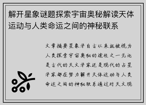解开星象谜题探索宇宙奥秘解读天体运动与人类命运之间的神秘联系