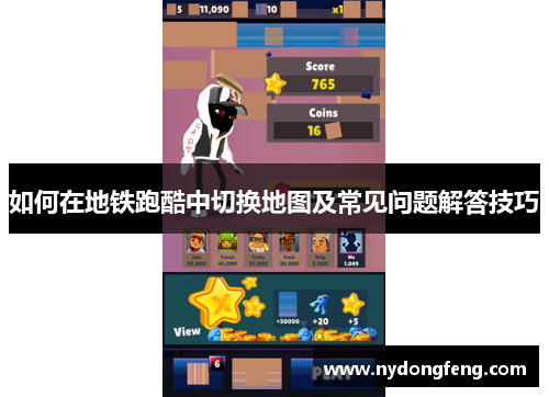 如何在地铁跑酷中切换地图及常见问题解答技巧
