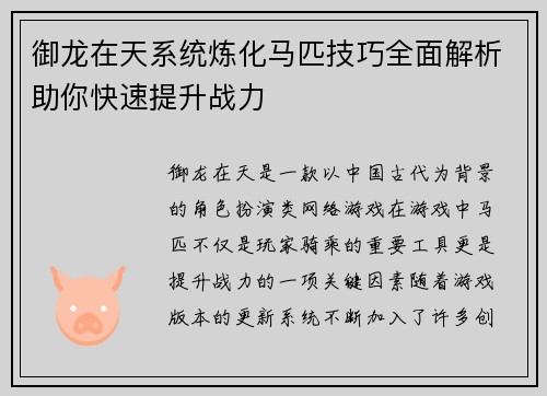 御龙在天系统炼化马匹技巧全面解析助你快速提升战力