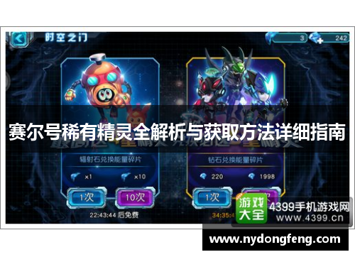 赛尔号稀有精灵全解析与获取方法详细指南