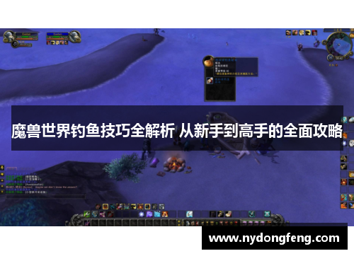 魔兽世界钓鱼技巧全解析 从新手到高手的全面攻略