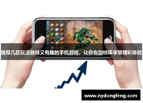 推荐几款玩法独特又有趣的手机游戏，让你告别枯燥享受精彩体验