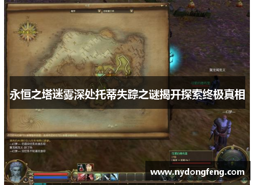 永恒之塔迷雾深处托蒂失踪之谜揭开探索终极真相