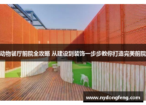 动物餐厅前院全攻略 从建设到装饰一步步教你打造完美前院