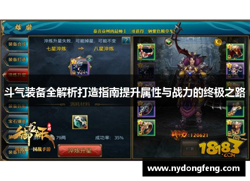 斗气装备全解析打造指南提升属性与战力的终极之路