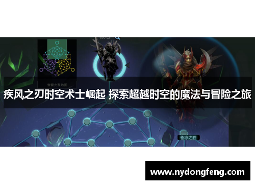 疾风之刃时空术士崛起 探索超越时空的魔法与冒险之旅