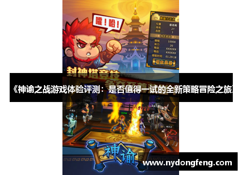 《神谕之战游戏体验评测：是否值得一试的全新策略冒险之旅》