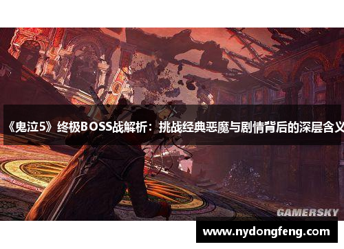 《鬼泣5》终极BOSS战解析：挑战经典恶魔与剧情背后的深层含义