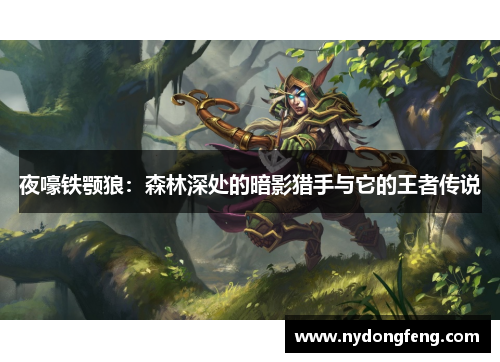 夜嚎铁颚狼：森林深处的暗影猎手与它的王者传说