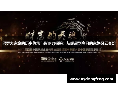 巴罗夫家族的历史传承与影响力探秘：从崛起到今日的家族风云变幻
