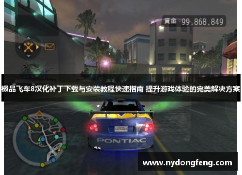极品飞车8汉化补丁下载与安装教程快速指南 提升游戏体验的完美解决方案