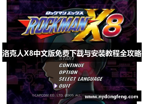 洛克人X8中文版免费下载与安装教程全攻略