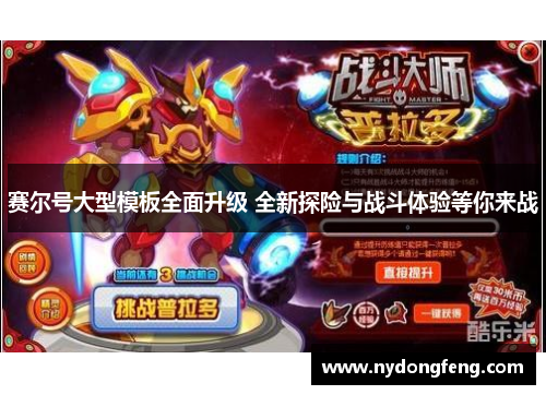 赛尔号大型模板全面升级 全新探险与战斗体验等你来战