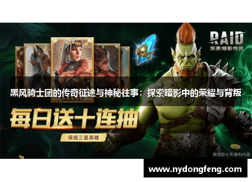 黑风骑士团的传奇征途与神秘往事：探索暗影中的荣耀与背叛