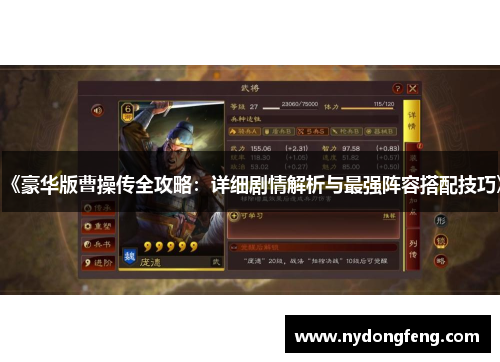 《豪华版曹操传全攻略：详细剧情解析与最强阵容搭配技巧》