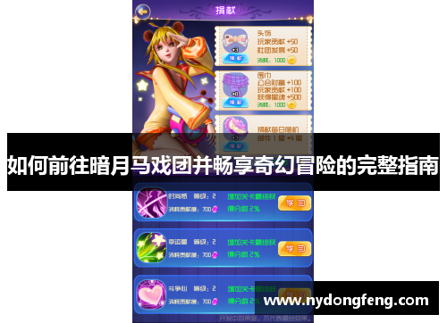 如何前往暗月马戏团并畅享奇幻冒险的完整指南