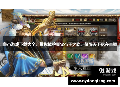 皇帝游戏下载大全，带你体验真实帝王之路，征服天下尽在掌握