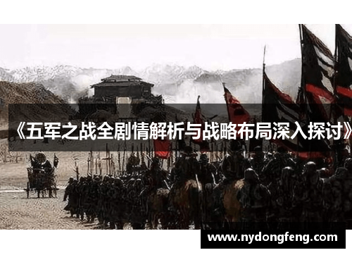 《五军之战全剧情解析与战略布局深入探讨》