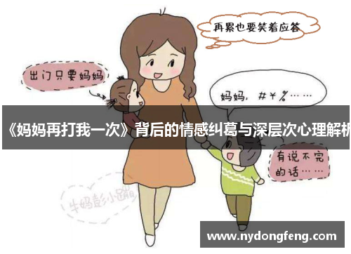 《妈妈再打我一次》背后的情感纠葛与深层次心理解析