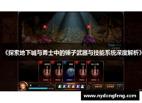 《探索地下城与勇士中的锤子武器与技能系统深度解析》
