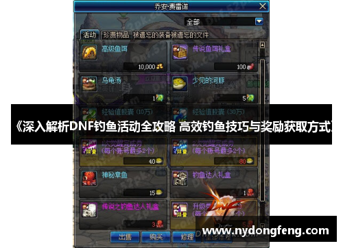 《深入解析DNF钓鱼活动全攻略 高效钓鱼技巧与奖励获取方式》