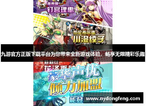 九游官方正版下载平台为您带来全新游戏体验，畅享无限精彩乐趣
