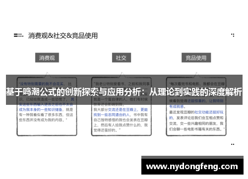 基于鸣潮公式的创新探索与应用分析：从理论到实践的深度解析