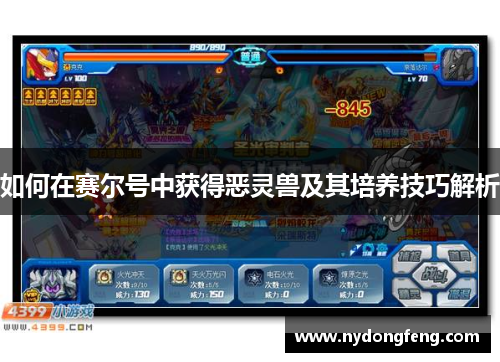 如何在赛尔号中获得恶灵兽及其培养技巧解析