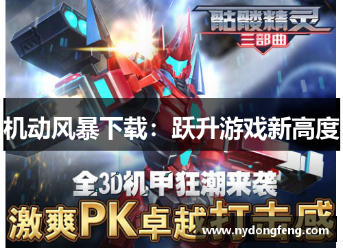 机动风暴下载：跃升游戏新高度