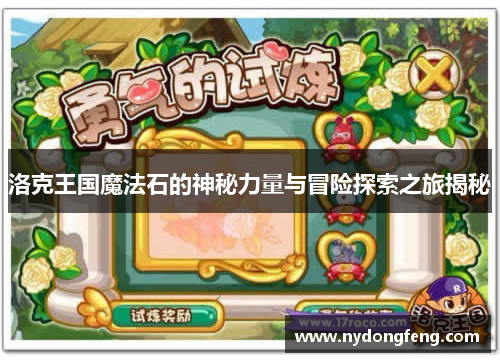 洛克王国魔法石的神秘力量与冒险探索之旅揭秘