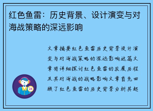 红色鱼雷：历史背景、设计演变与对海战策略的深远影响