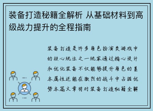 装备打造秘籍全解析 从基础材料到高级战力提升的全程指南