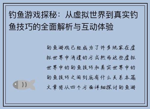 钓鱼游戏探秘：从虚拟世界到真实钓鱼技巧的全面解析与互动体验