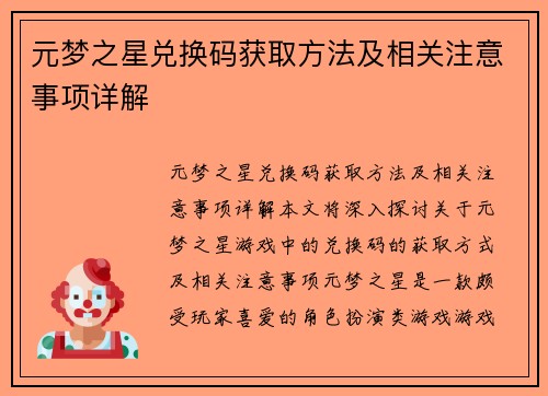 元梦之星兑换码获取方法及相关注意事项详解