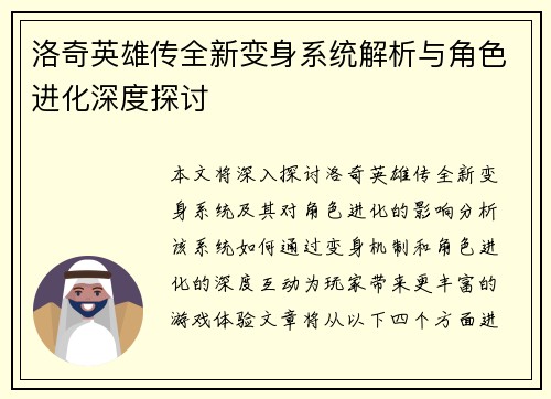 洛奇英雄传全新变身系统解析与角色进化深度探讨