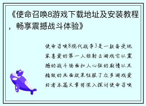 《使命召唤8游戏下载地址及安装教程，畅享震撼战斗体验》