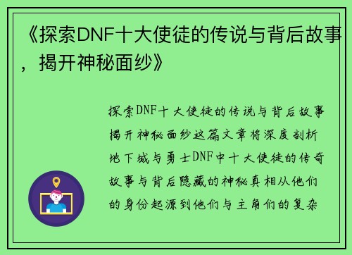 《探索DNF十大使徒的传说与背后故事，揭开神秘面纱》