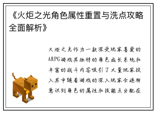 《火炬之光角色属性重置与洗点攻略全面解析》