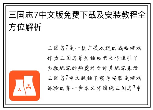 三国志7中文版免费下载及安装教程全方位解析