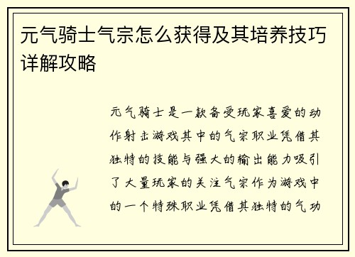 元气骑士气宗怎么获得及其培养技巧详解攻略
