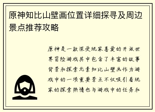 原神知比山壁画位置详细探寻及周边景点推荐攻略