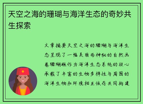 天空之海的珊瑚与海洋生态的奇妙共生探索
