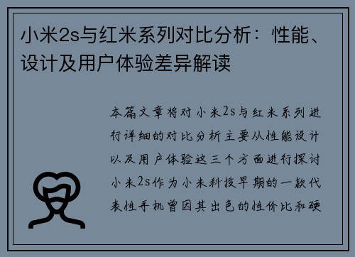 小米2s与红米系列对比分析：性能、设计及用户体验差异解读