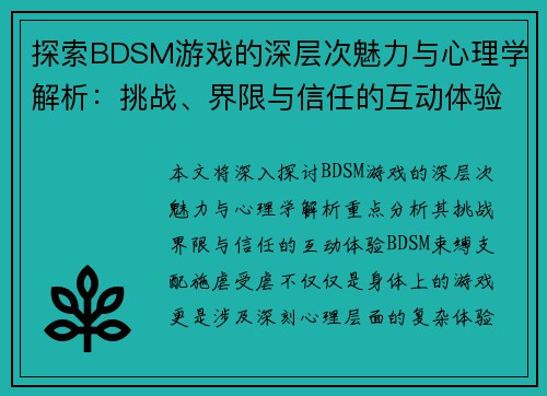 探索BDSM游戏的深层次魅力与心理学解析：挑战、界限与信任的互动体验