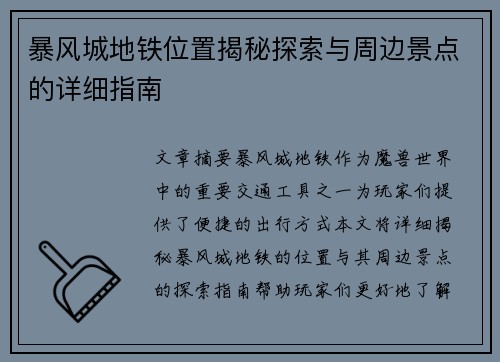 暴风城地铁位置揭秘探索与周边景点的详细指南