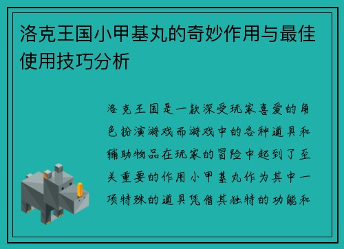 洛克王国小甲基丸的奇妙作用与最佳使用技巧分析
