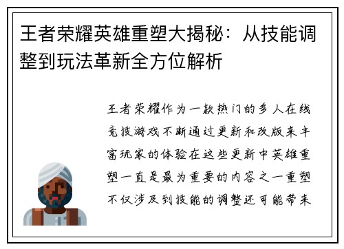 王者荣耀英雄重塑大揭秘：从技能调整到玩法革新全方位解析